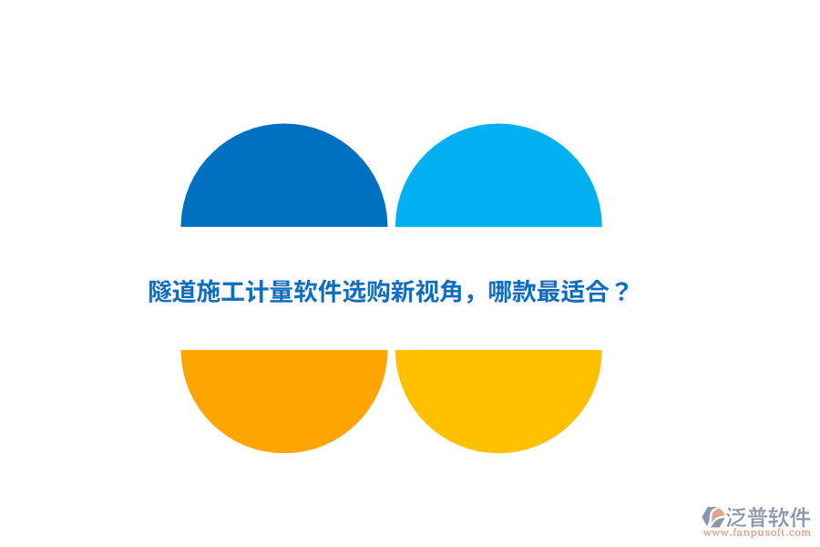 隧道施工計(jì)量軟件選購(gòu)新視角，哪款最適合？