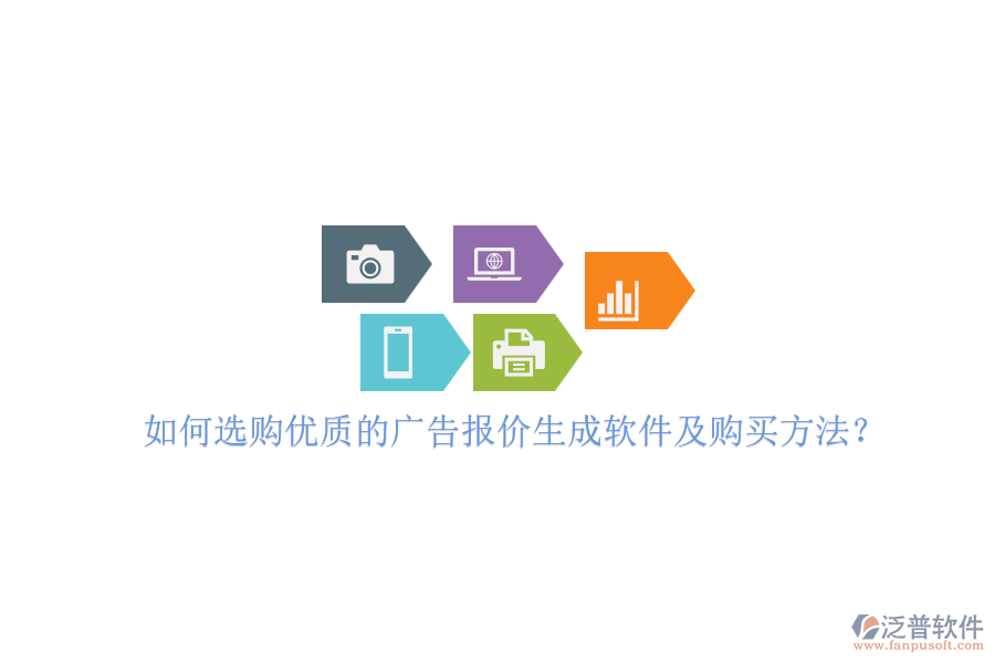 如何選購(gòu)優(yōu)質(zhì)的廣告報(bào)價(jià)生成軟件及購(gòu)買方法？