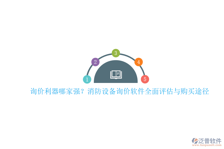 詢價(jià)利器哪家強(qiáng)？消防設(shè)備詢價(jià)軟件全面評(píng)估與購買途徑