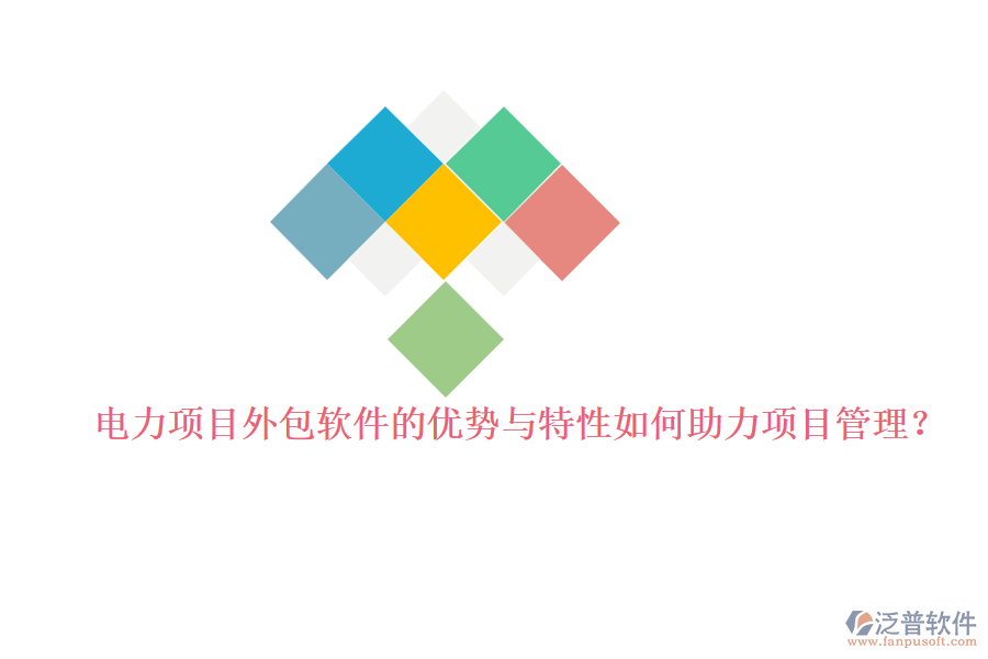 電力項目外包軟件的優(yōu)勢與特性如何助力項目管理？