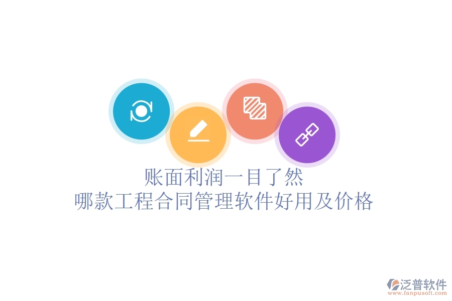 賬面利潤一目了然，哪款工程合同管理軟件好用及價格？