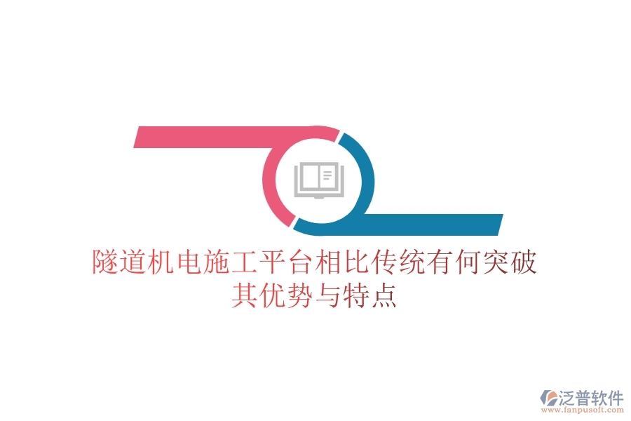 隧道機電施工平臺相比傳統(tǒng)有何突破？其優(yōu)勢與特點