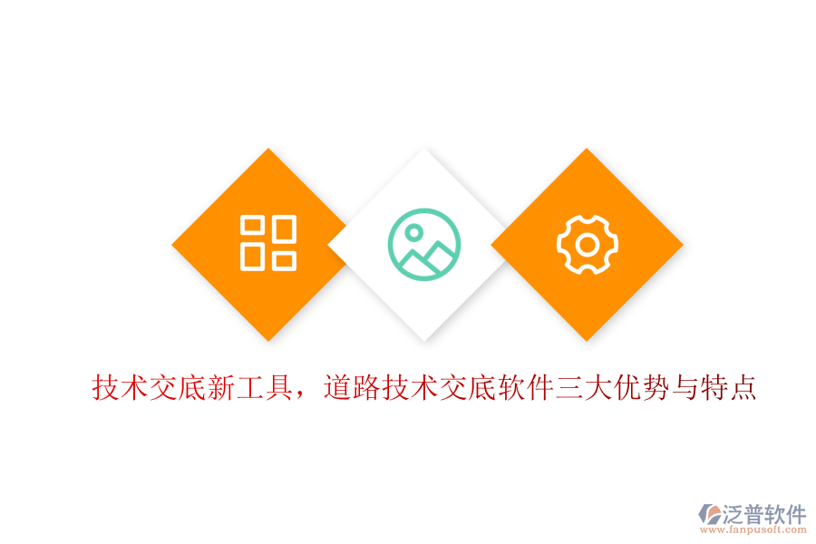技術(shù)交底新工具，道路技術(shù)交底軟件三大優(yōu)勢與特點