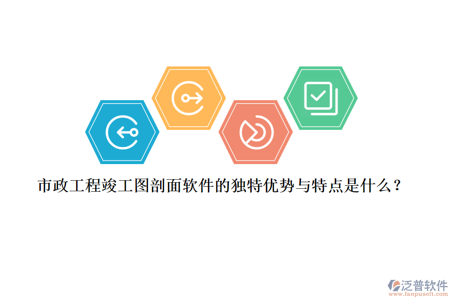 市政工程竣工圖剖面軟件的獨(dú)特優(yōu)勢與特點(diǎn)是什么？