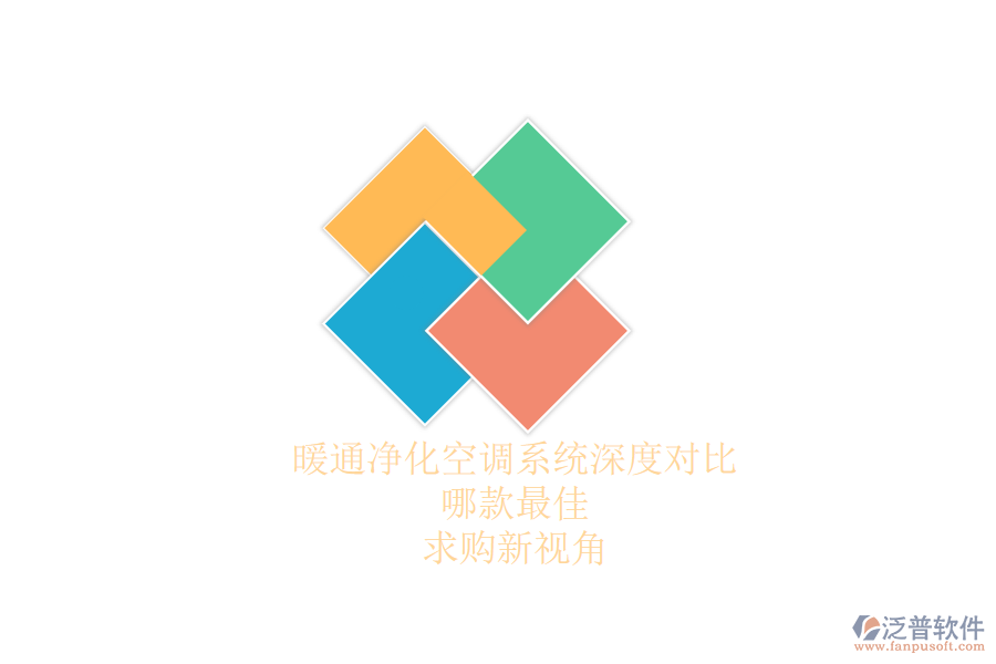 暖通凈化空調(diào)系統(tǒng)深度對(duì)比，哪款最佳？求購(gòu)新視角