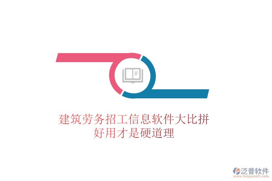 建筑勞務(wù)招工信息軟件大比拼，好用才是硬道理