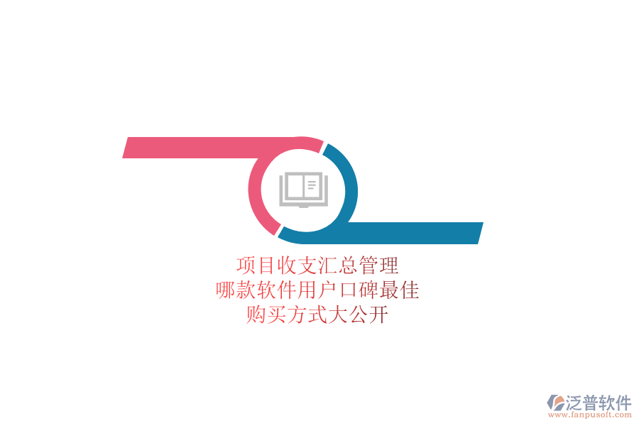 項目收支匯總管理，哪款軟件用戶口碑最佳？購買方式大公開
