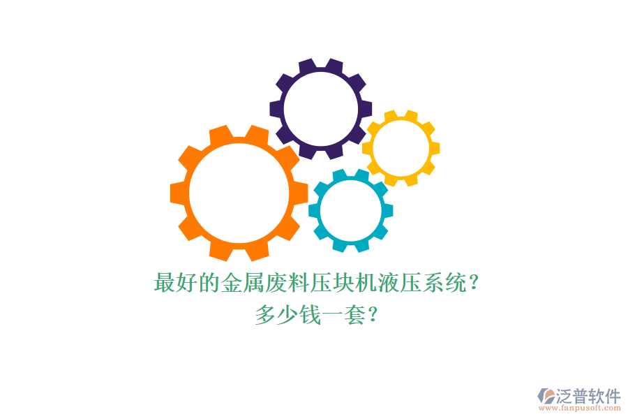 最好的金屬廢料壓塊機(jī)液壓系統(tǒng)？多少錢一套？.png