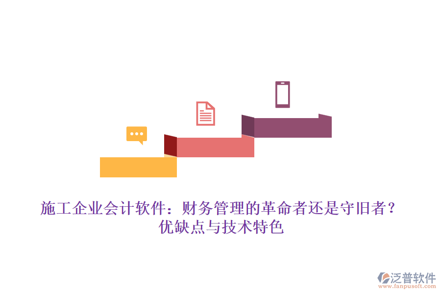 施工企業(yè)會計軟件：財務(wù)管理的革命者還是守舊者？優(yōu)缺點與技術(shù)特色