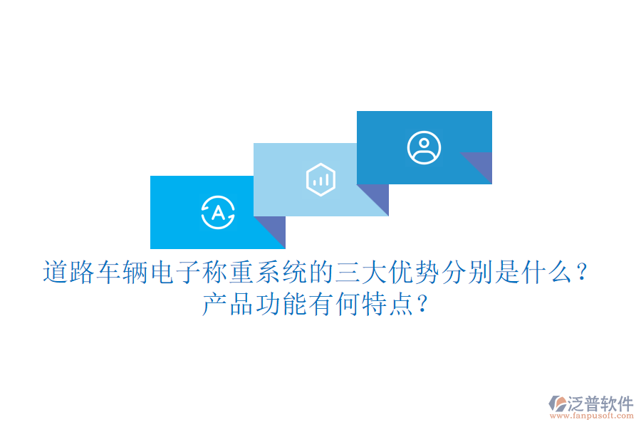 道路車輛電子稱重系統(tǒng)的三大優(yōu)勢分別是什么？產品功能有何特點？