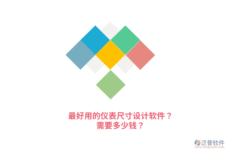 最好用的儀表尺寸設(shè)計軟件？需要多少錢？