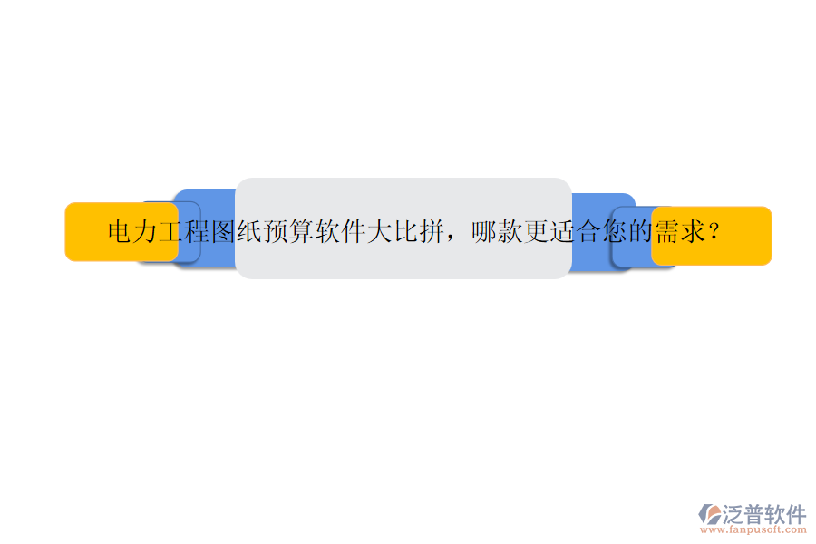 電力工程圖紙預(yù)算軟件大比拼，哪款更適合您的需求？
