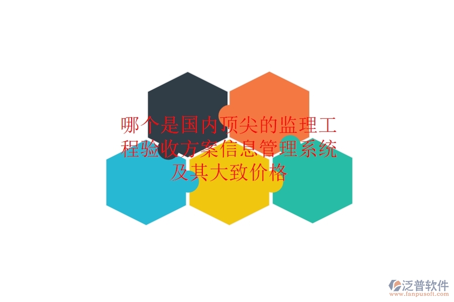 哪個(gè)是國(guó)內(nèi)頂尖的監(jiān)理工程驗(yàn)收方案信息管理系統(tǒng)，及其大致價(jià)格？