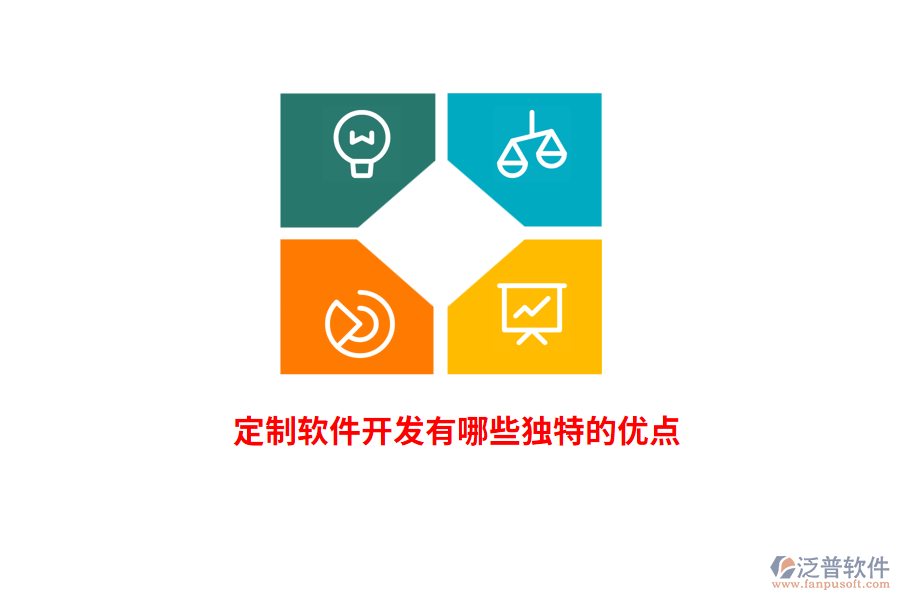 定制軟件開(kāi)發(fā)有哪些獨(dú)特的優(yōu)點(diǎn)？