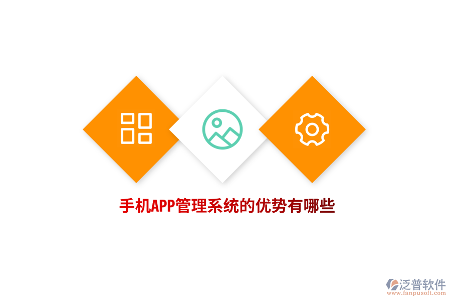 手機(jī)APP管理系統(tǒng)的優(yōu)勢有哪些？