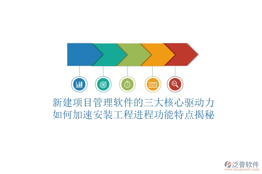 新建項目管理軟件的三大核心驅(qū)動力，如何加速安裝工程進程？功能特點揭秘