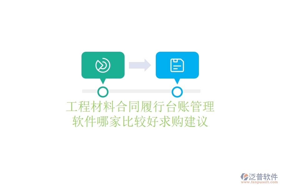 工程材料合同履行臺(tái)賬管理軟件哪家比較好，求購建議？