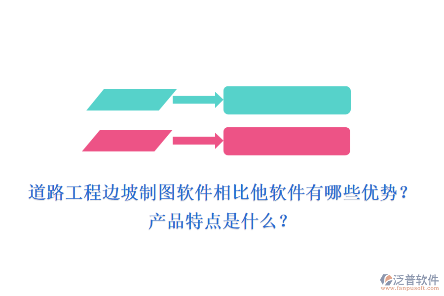 道路工程邊坡制圖軟件相比他軟件有哪些優(yōu)勢？產(chǎn)品特點是什么？