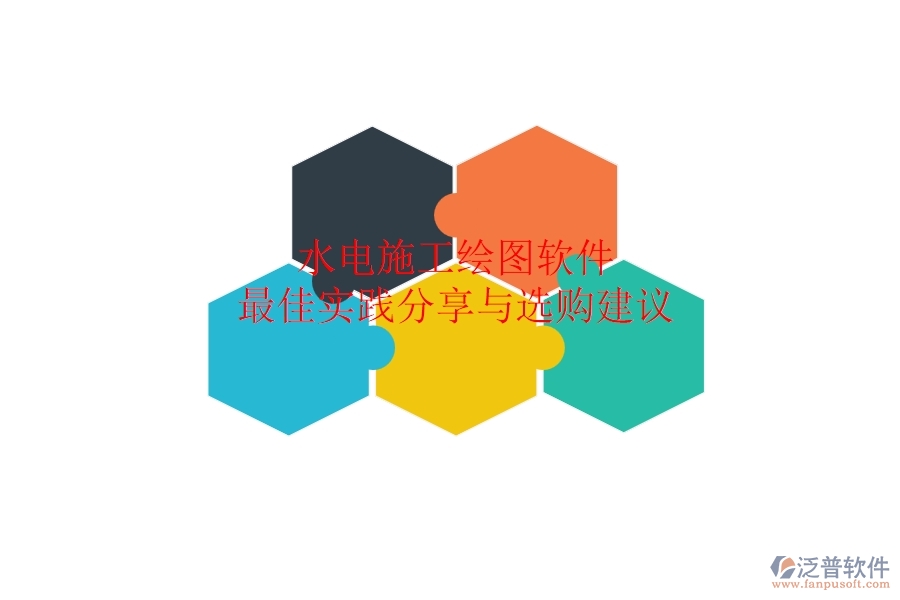 水電施工繪圖軟件最佳實(shí)踐分享與選購(gòu)建議