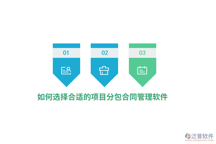 如何選擇合適的項(xiàng)目分包合同管理軟件？