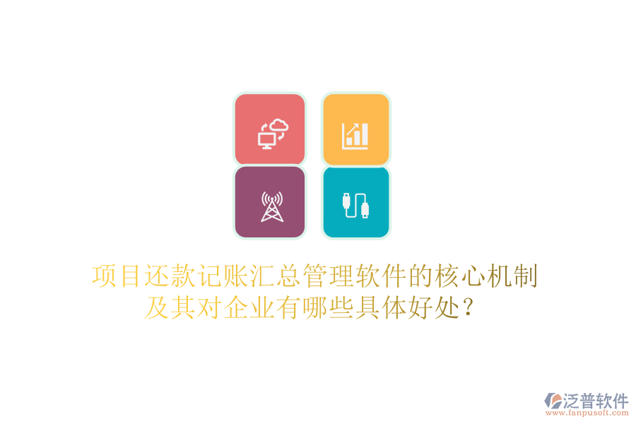 項目還款記賬匯總管理軟件的核心機制及其對企業(yè)有哪些具體好處？