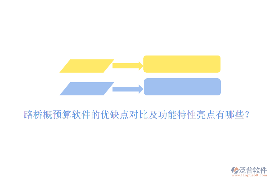 路橋概預(yù)算軟件的優(yōu)缺點對比及功能特性亮點有哪些？