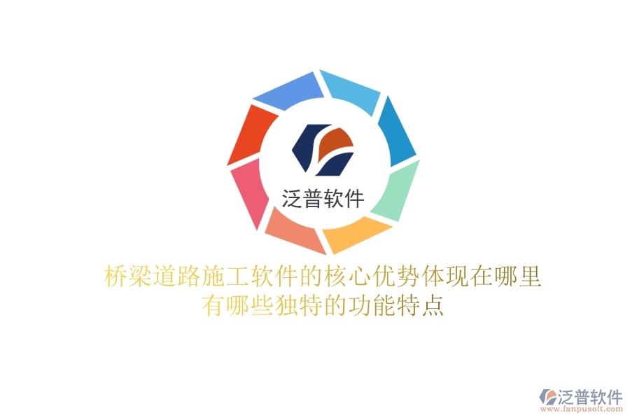 橋梁道路施工軟件的核心優(yōu)勢體現(xiàn)在哪里？有哪些獨特的功能特點？