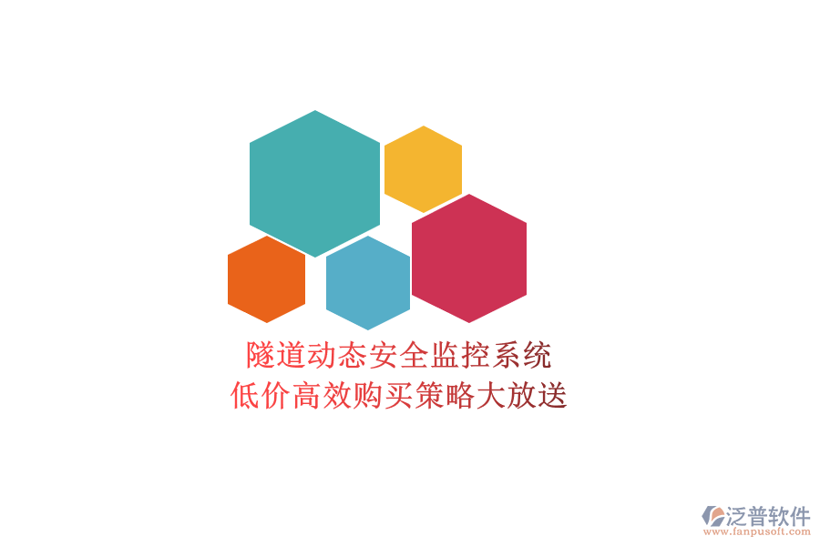 隧道動態(tài)安全監(jiān)控系統(tǒng)，低價高效購買策略大放送