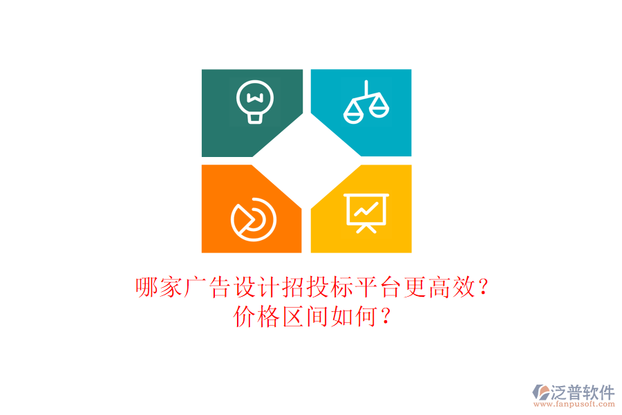 哪家廣告設(shè)計招投標(biāo)平臺更高效？價格區(qū)間如何？
