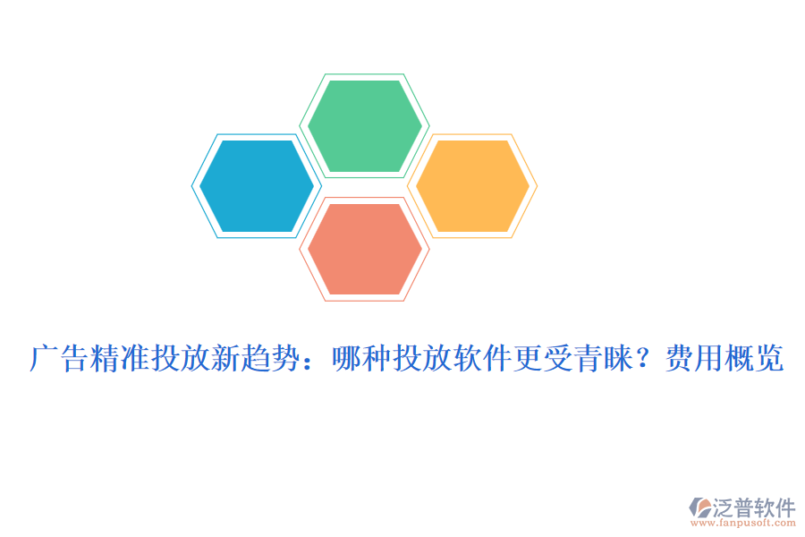 廣告精準(zhǔn)投放新趨勢：哪種投放軟件更受青睞？費(fèi)用概覽
