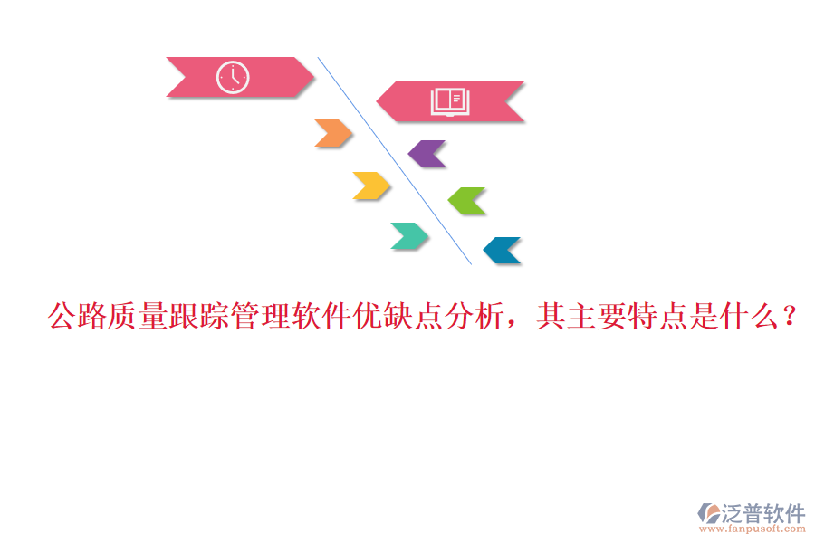 公路質(zhì)量跟蹤管理軟件優(yōu)缺點(diǎn)分析，其主要特點(diǎn)是什么？