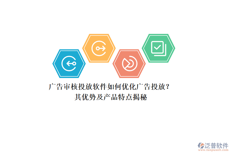 廣告審核投放軟件如何優(yōu)化廣告投放？其優(yōu)勢及產(chǎn)品特點揭秘