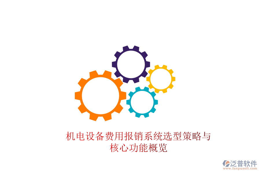 機電設(shè)備費用報銷系統(tǒng)選型策略與核心功能概覽
