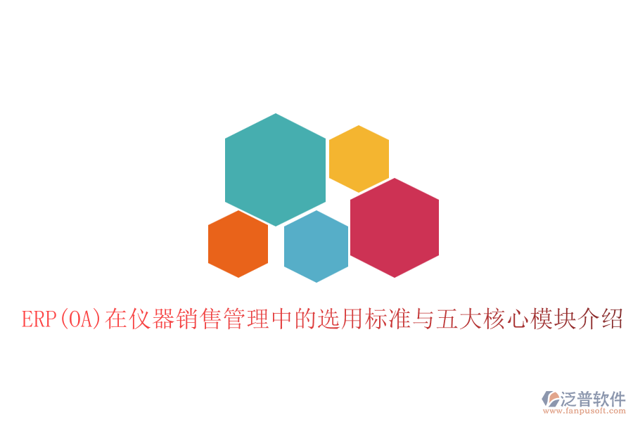 ERP(OA)在儀器銷(xiāo)售管理中的選用標(biāo)準(zhǔn)與五大核心模塊介紹