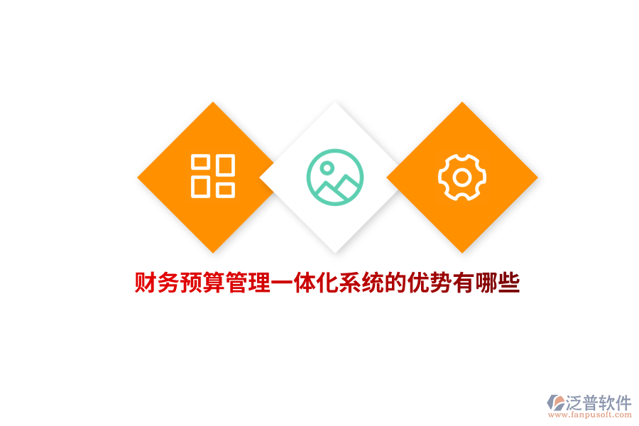 財務預算管理一體化系統(tǒng)的優(yōu)勢有哪些？