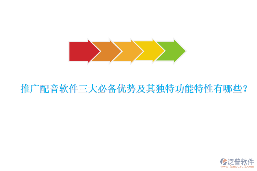 推廣配音軟件三大必備優(yōu)勢(shì)及其獨(dú)特功能特性有哪些？