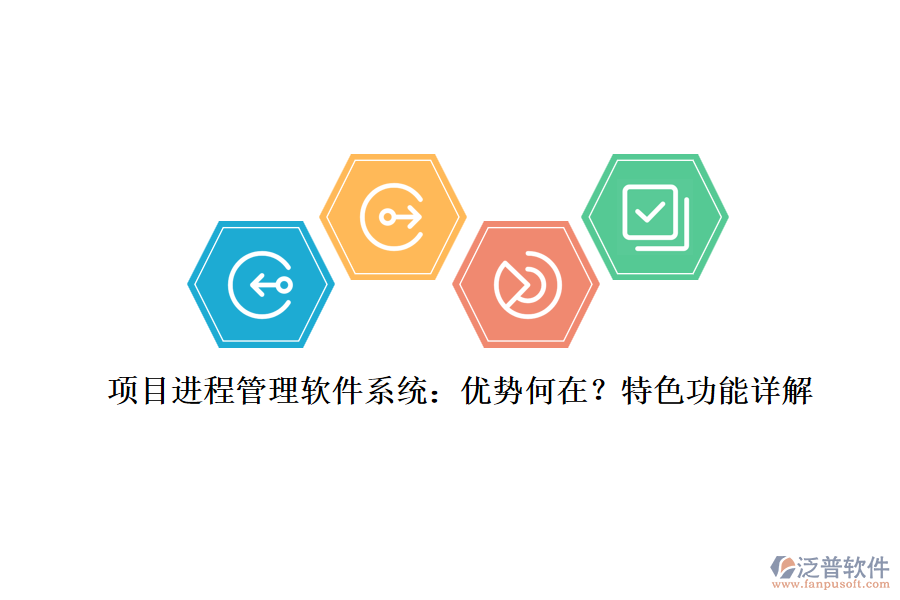 項目進程管理軟件系統(tǒng)：優(yōu)勢何在？特色功能詳解