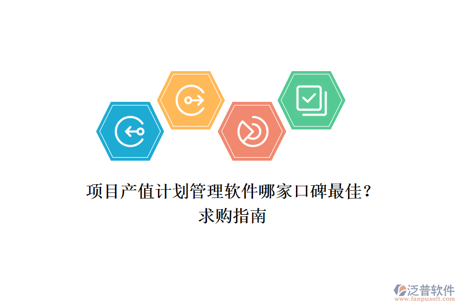 項目產值計劃管理軟件哪家口碑最佳？求購指南