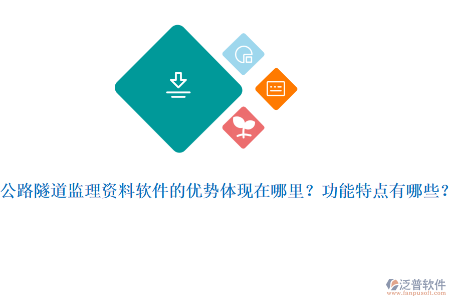 公路隧道監(jiān)理資料軟件的優(yōu)勢(shì)體現(xiàn)在哪里？功能特點(diǎn)有哪些？