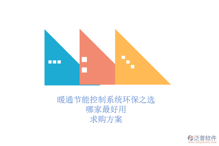 暖通節(jié)能控制系統(tǒng)環(huán)保之選，哪家最好用？求購方案