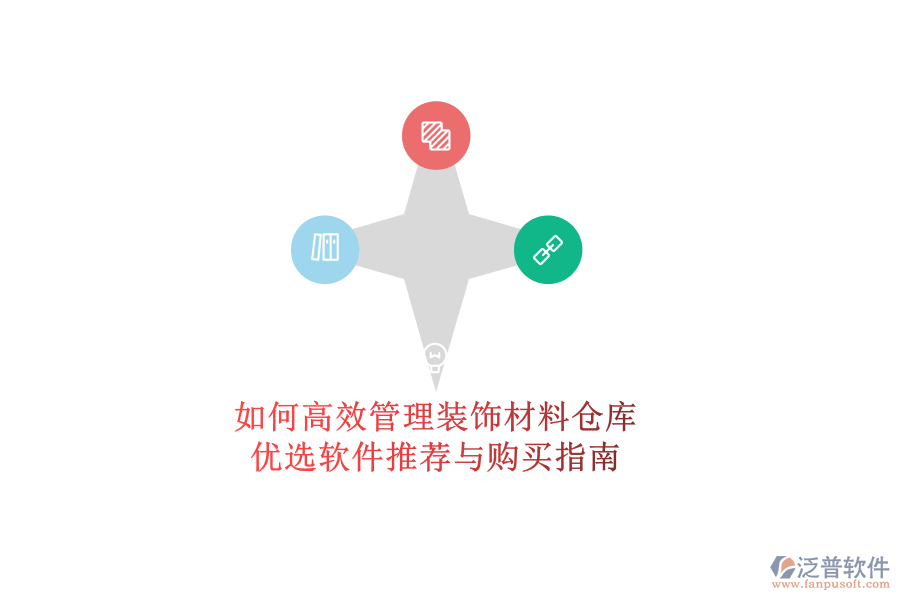 如何高效管理裝飾材料倉庫？優(yōu)選軟件推薦與購買指南