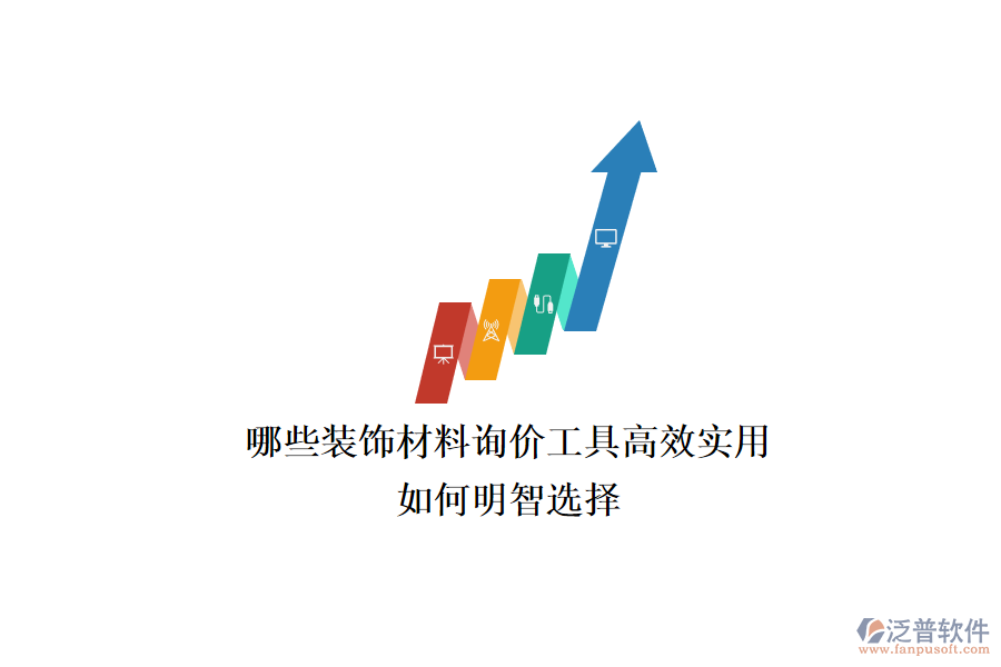 哪些裝飾材料詢價(jià)工具高效實(shí)用？如何明智選擇？