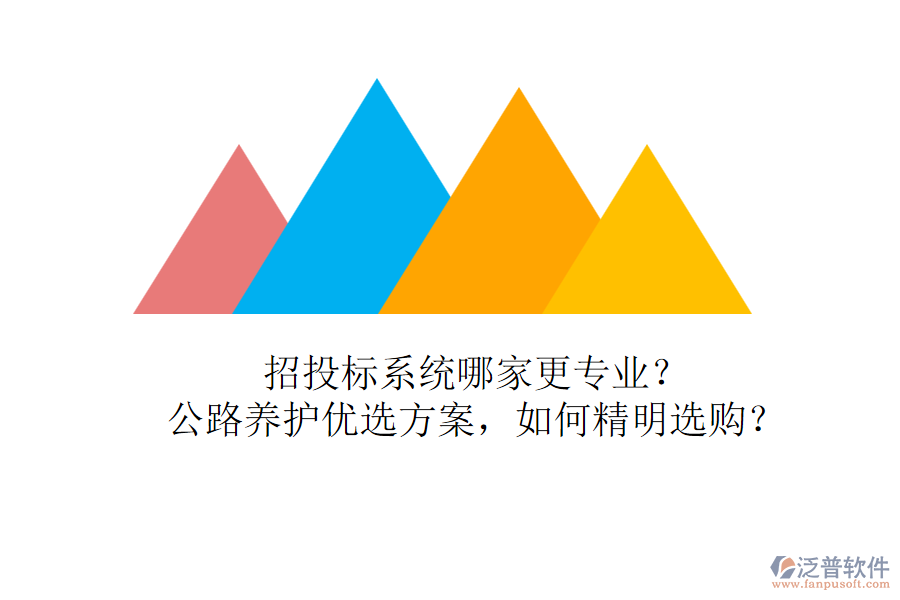 招投標(biāo)系統(tǒng)哪家更專業(yè)？公路養(yǎng)護(hù)優(yōu)選方案，如何精明選購(gòu)？