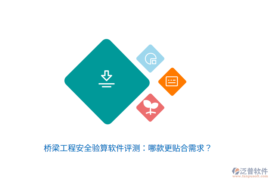 橋梁工程安全驗算軟件評測：哪款更貼合需求？