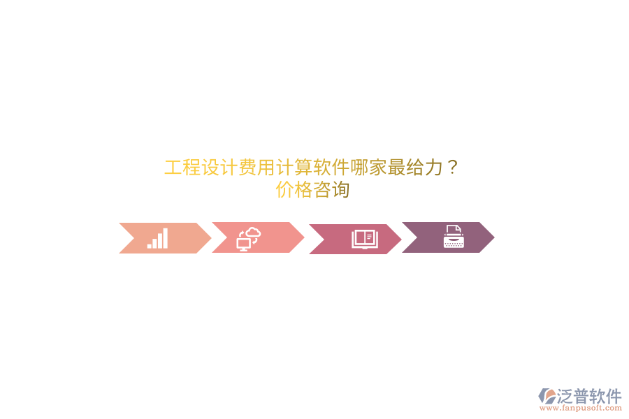 工程設(shè)計(jì)費(fèi)用計(jì)算軟件哪家最給力？價(jià)格咨詢