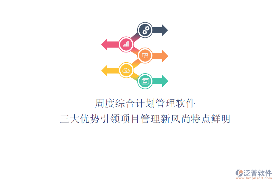 周度綜合計劃管理軟件：三大優(yōu)勢引領(lǐng)項目管理新風尚，特點鮮明