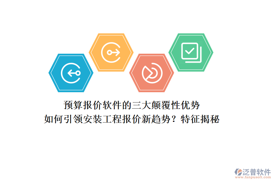 預(yù)算報(bào)價(jià)軟件的三大顛覆性?xún)?yōu)勢(shì)，如何引領(lǐng)安裝工程報(bào)價(jià)新趨勢(shì)？特征揭秘