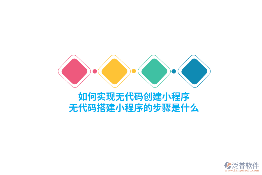 如何實(shí)現(xiàn)無(wú)代碼創(chuàng)建小程序，無(wú)代碼搭建小程序的步驟是什么？