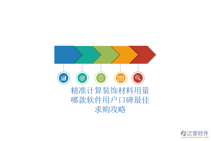 精準計算裝飾材料用量，哪款軟件用戶口碑最佳？求購攻略
