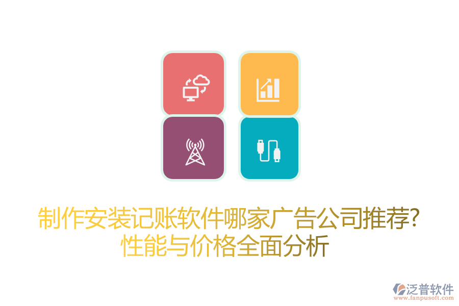 制作安裝記賬軟件哪家廣告公司推薦？性能與價(jià)格全面分析